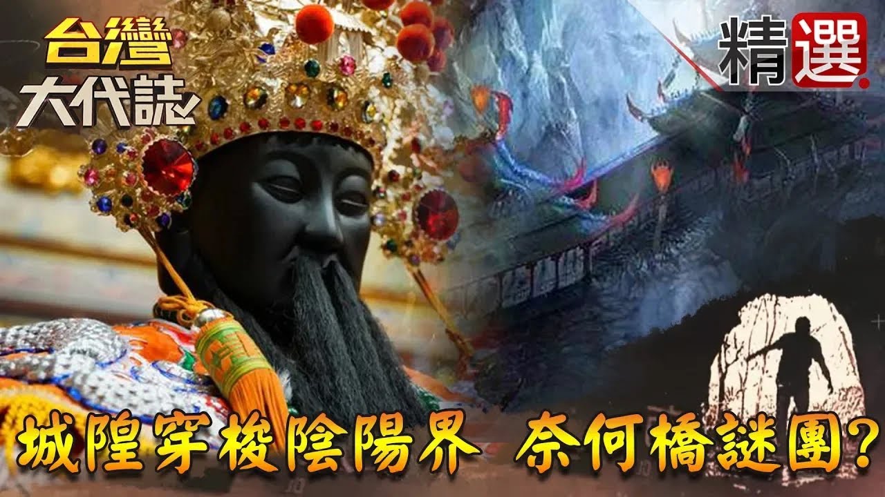【精選】城隍爺穿梭陰陽界傳奇 奈何橋幽冥使者謎團？《台灣大代誌》