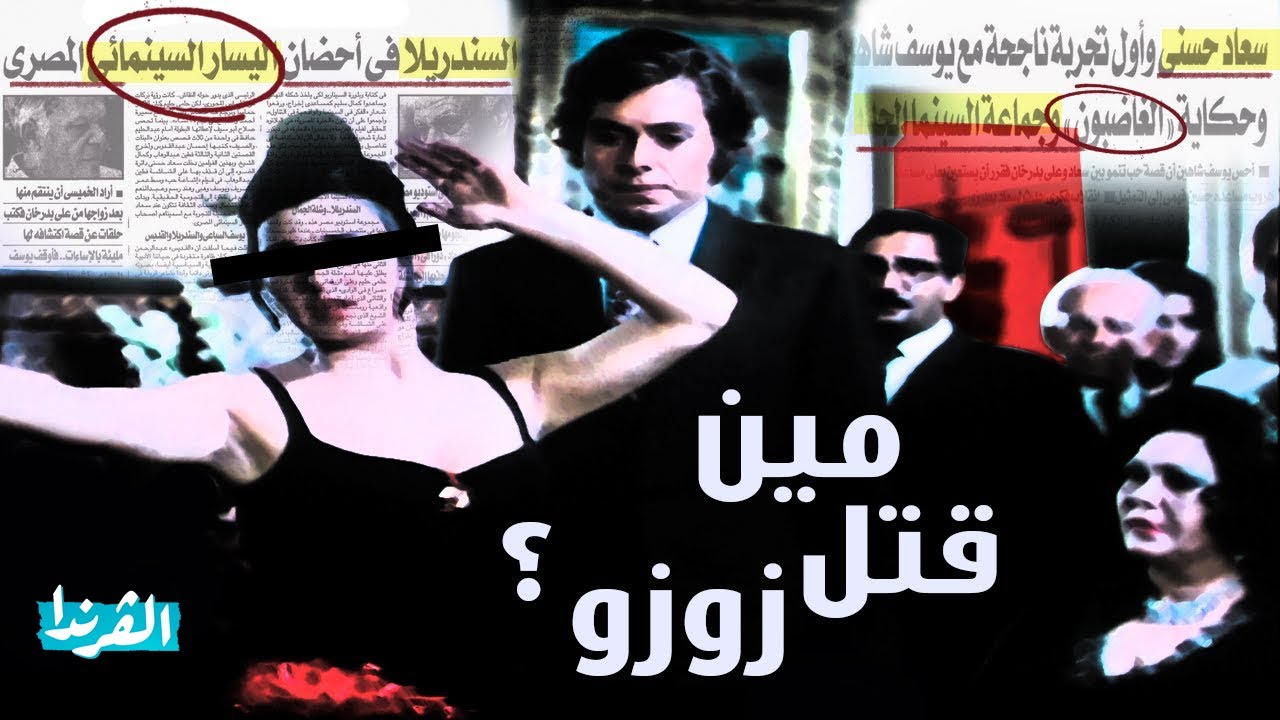 مين اللي قتل زوزو؟ | خلي بالك من سعاد حسني