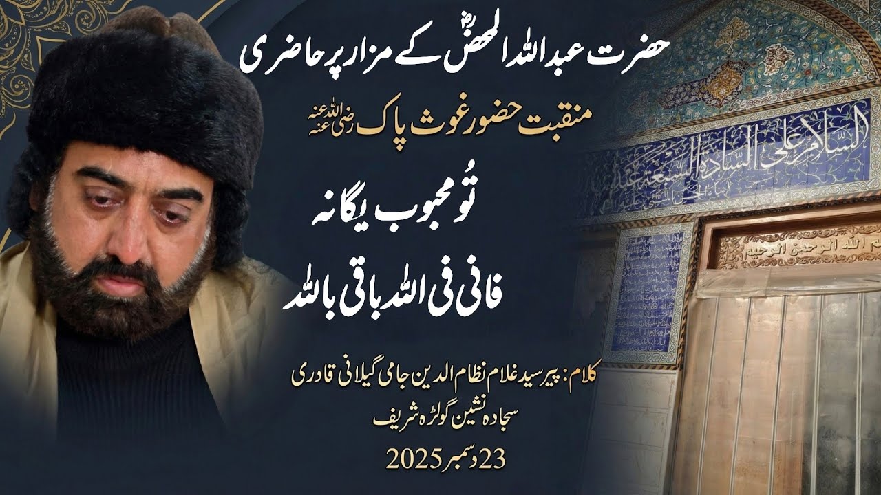 Manqabat Ghaus Pak | Hazrat Abdullah Al Mahz | 23 Dec 2025 | Jami Gillani Official
