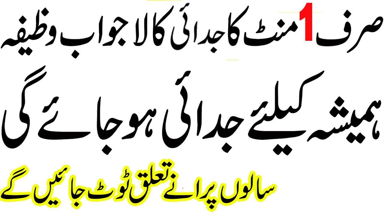 judai ka powerful wazifa | judai ka taweez | judai dalne ka amal | rishta torne ka wazifa