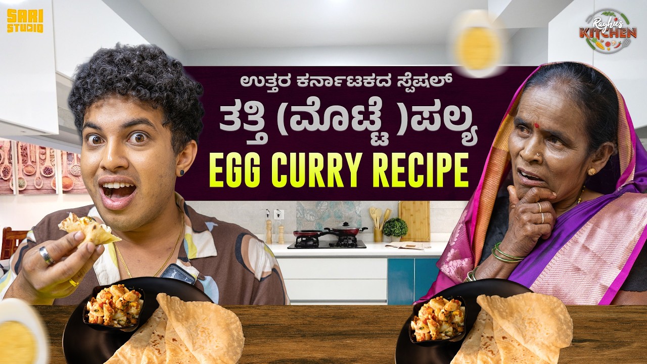 ಮಲ್ಲಮ ಮಾಡಿದ ಉತ್ತರ ಕರ್ನಾಟಕ ಸ್ಪೆಷಲ್ ಮೊಟ್ಟೆ ಪಲ್ಯ | Egg Curry Recipe| Raghu's Kitchen