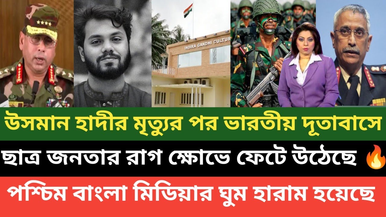 উসমান হাদীর মৃত্যুর পর ভারতীয় দূতাবাস ঘুড়িয়ে দিচ্ছে বাংলাদেশ ছাত্র জনতা। ভারত তোমার দাদাগিরি খতম 💪