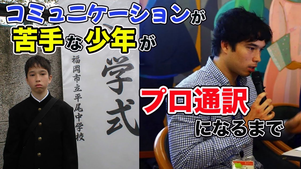 【通訳】 コミュニケーションが苦手で自分に自信がなかった少年が選んだ進路