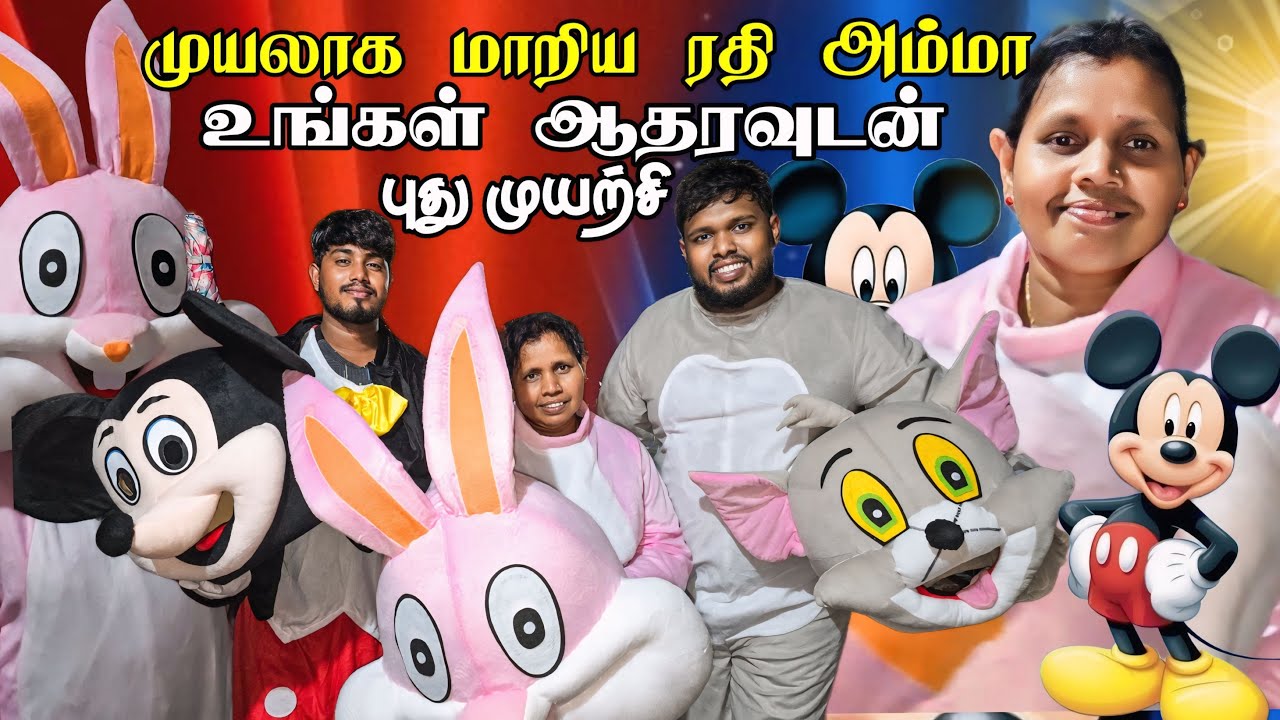 முயலாக மாறிய ரதி அம்மா 🥰 | எங்களின் புதிய முயற்சி உங்கள் ஆதரவுடன் | Voice of Anushan