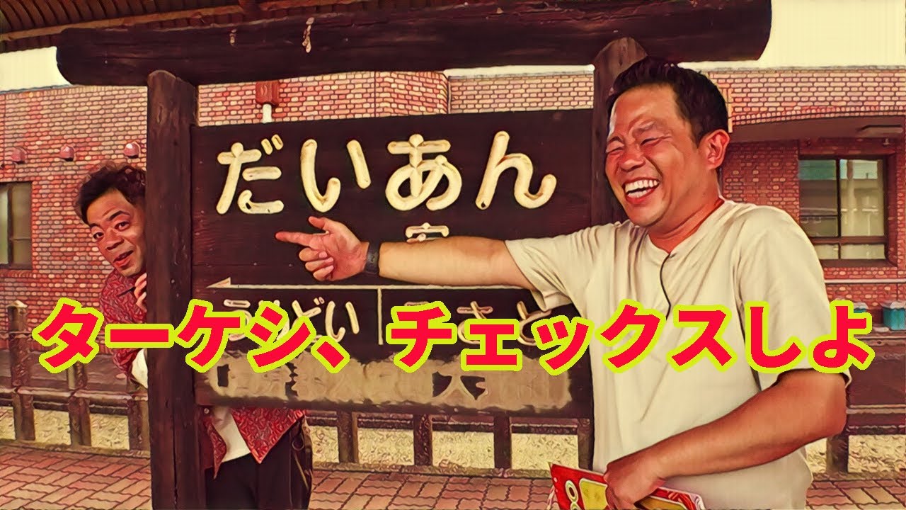 ターケシ、チェックスしよ