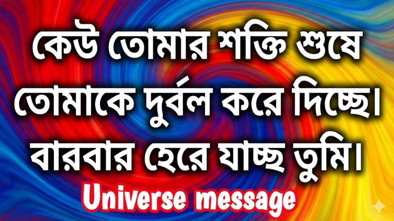 ✅কেউ তোমার শক্তি শুষে নিয়ে তোমাকে দুর্বল করে দিচ্ছে।বারবার হেরে যাচ্ছ তুমি।