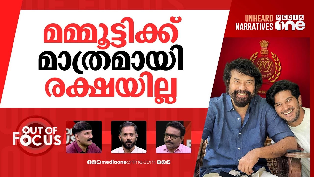 മമ്മൂട്ടിയുടെ വീട്ടില്‍ ഇ.ഡി | ED raid Mammootty and Dulquer Salmaan’s homes? | Out Of Focus