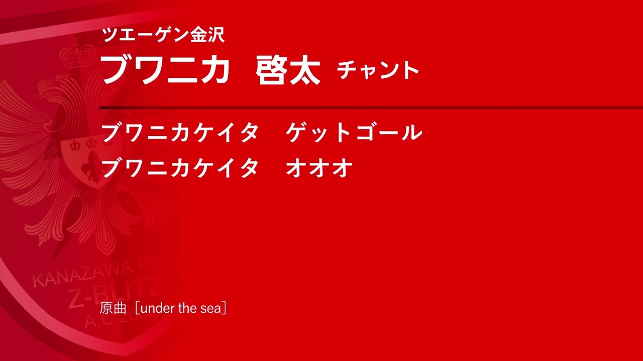 ツエーゲン金沢選手チャント「ブワニカ啓太」