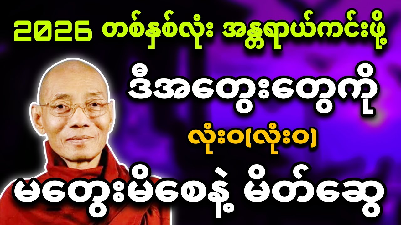 2026တစ်နှစ်လုံး အန္တရာယ်ကင်းဖို့ ဒီအတွေးတွေကို လုံးဝ(လုံးဝ) မတွေးမိစေနဲ့- ပါချုပ်ဆရာတော်🙏🌸