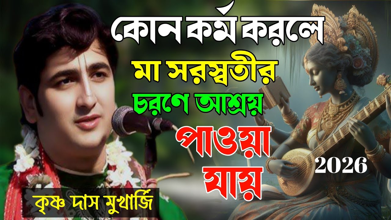 কোন কর্ম করলে মা সরস্বতীর চরণে আশ্রয় পাওয়া যায় |Krishna Das Mukherjee [ Saraswati Puja special ]