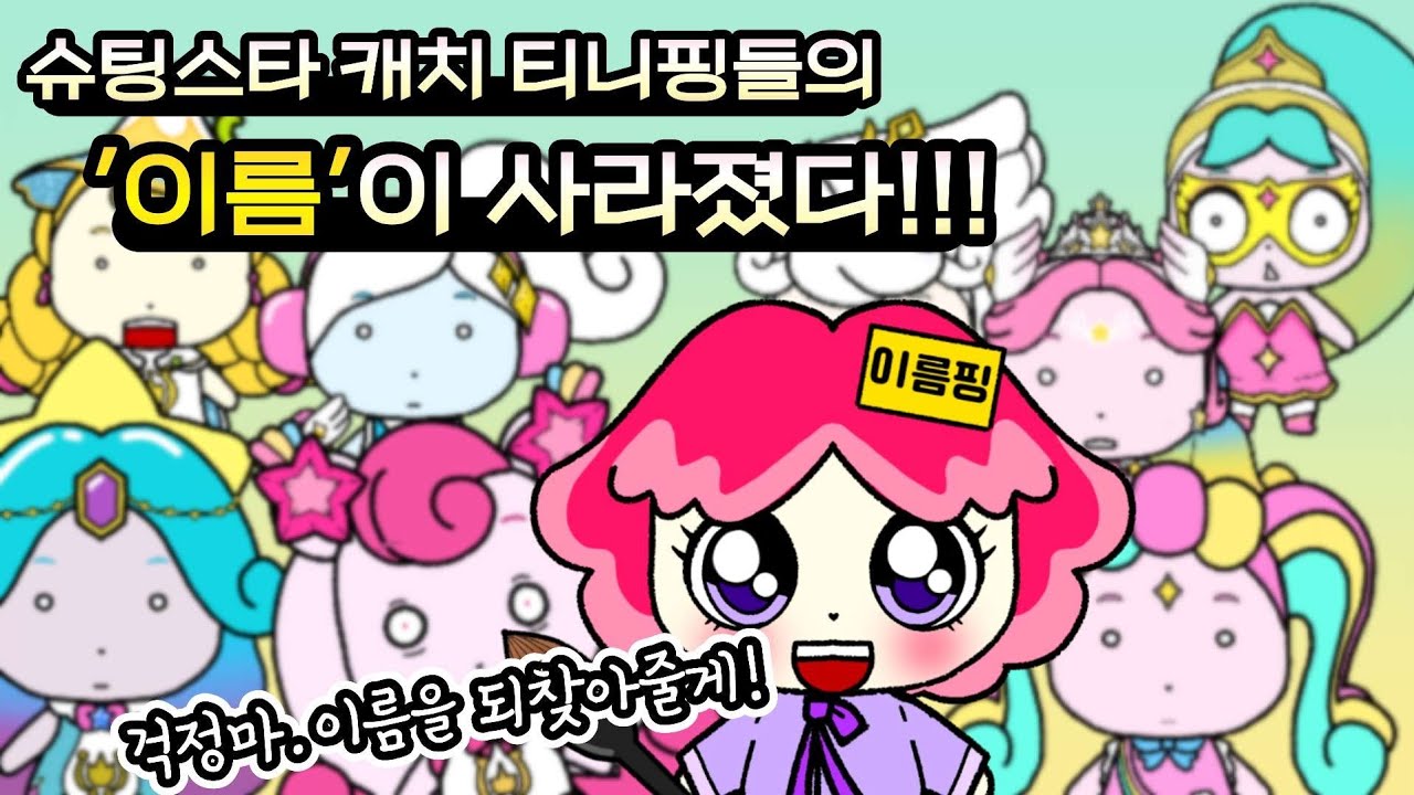 슈팅스타 캐치 티니핑들의 이름이 사라졌다. 이름핑이 이름을 되돌려줄 거야!