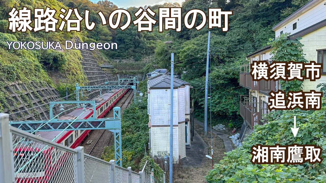 【4K/ナレーション】追浜南町から湘南鷹取へ。京急線沿線の住宅地を歩く。谷間にある線路沿いの町