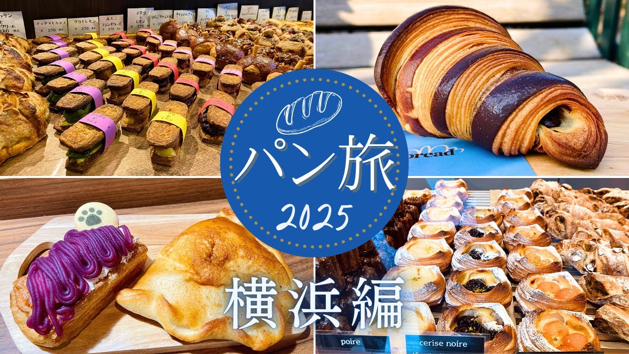 【横浜】パン旅 2025! 激推しベーカリー6軒をリポート!