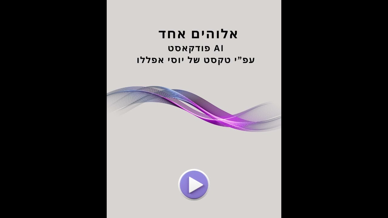 אלוהים אחד