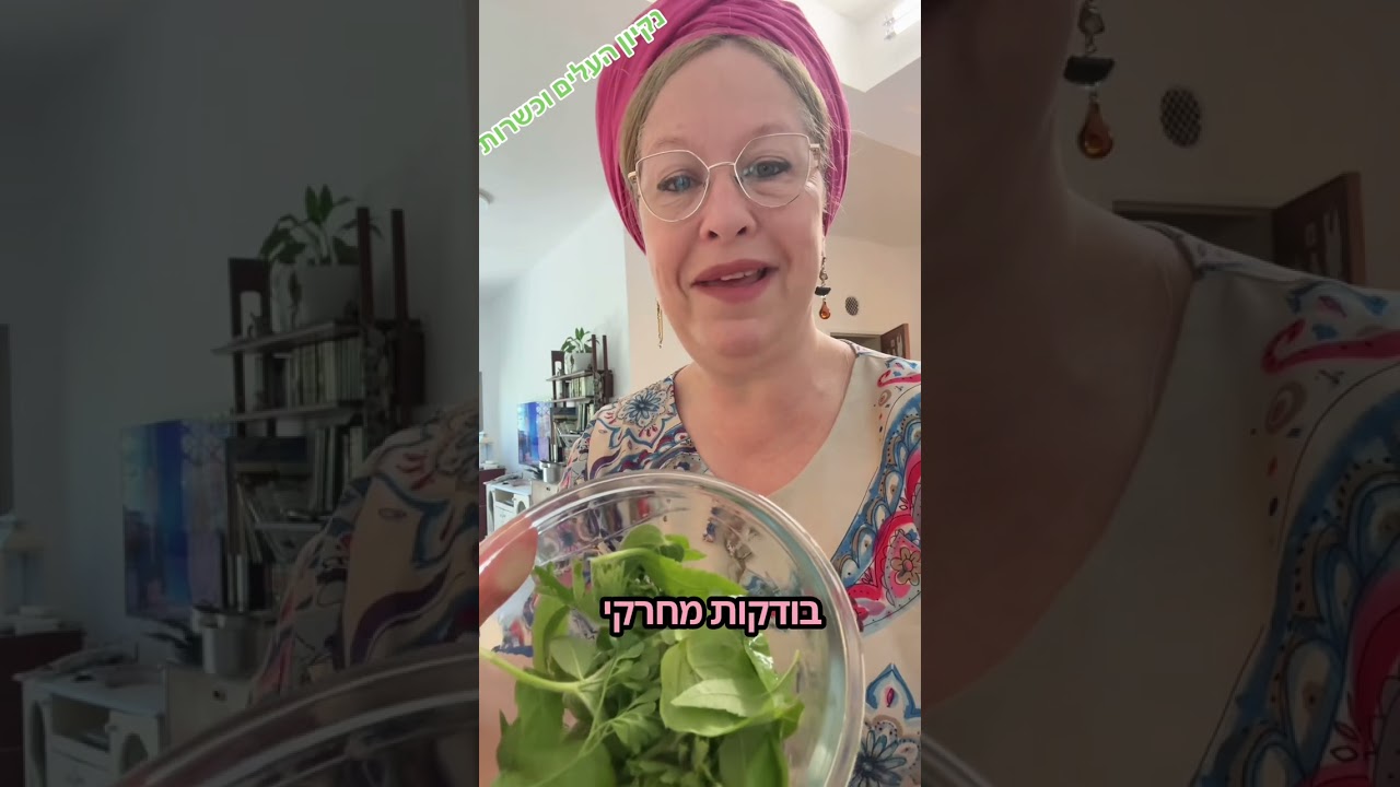 צמחי מרפא - סרטון ראשון- כשרות