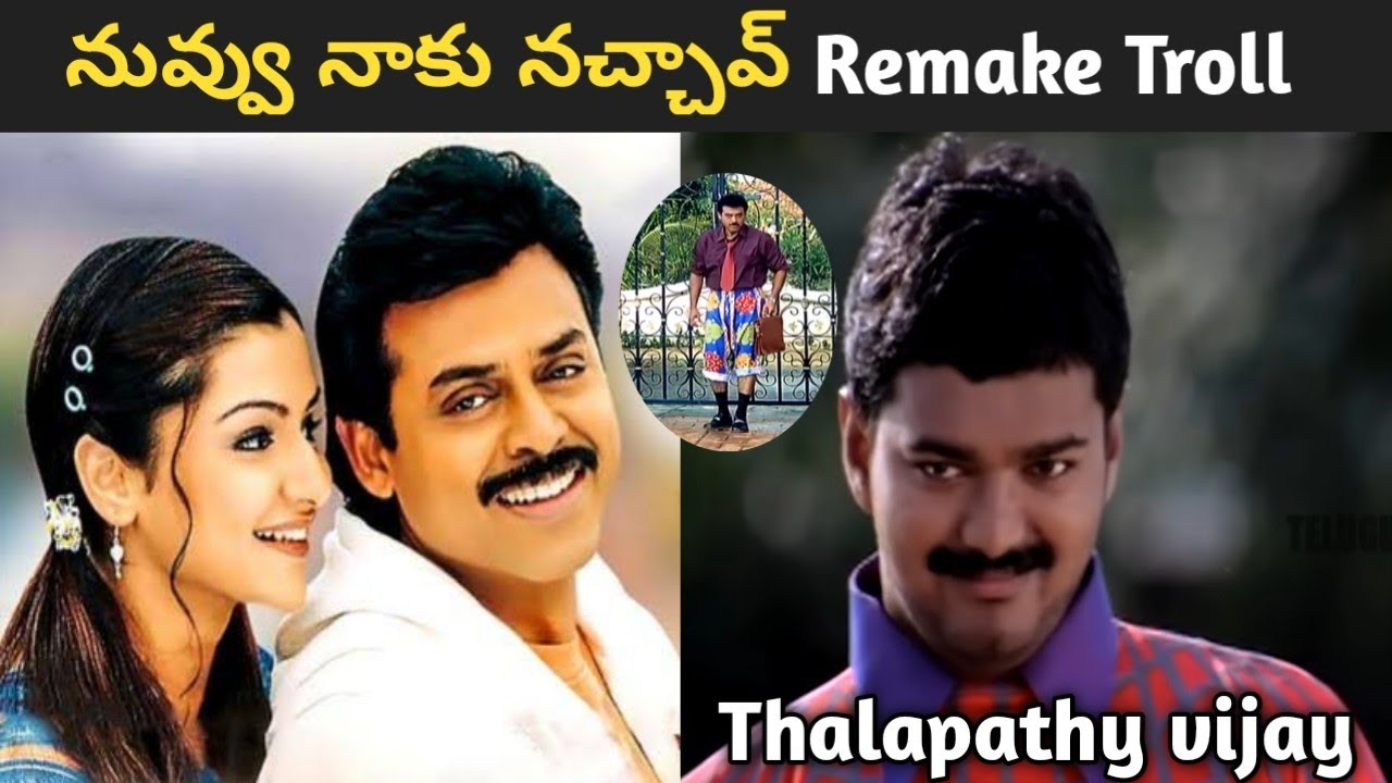 Nuvvu Naaku Nachav Tamil Remake Troll || Thalapathy Vijay Remake Troll ||