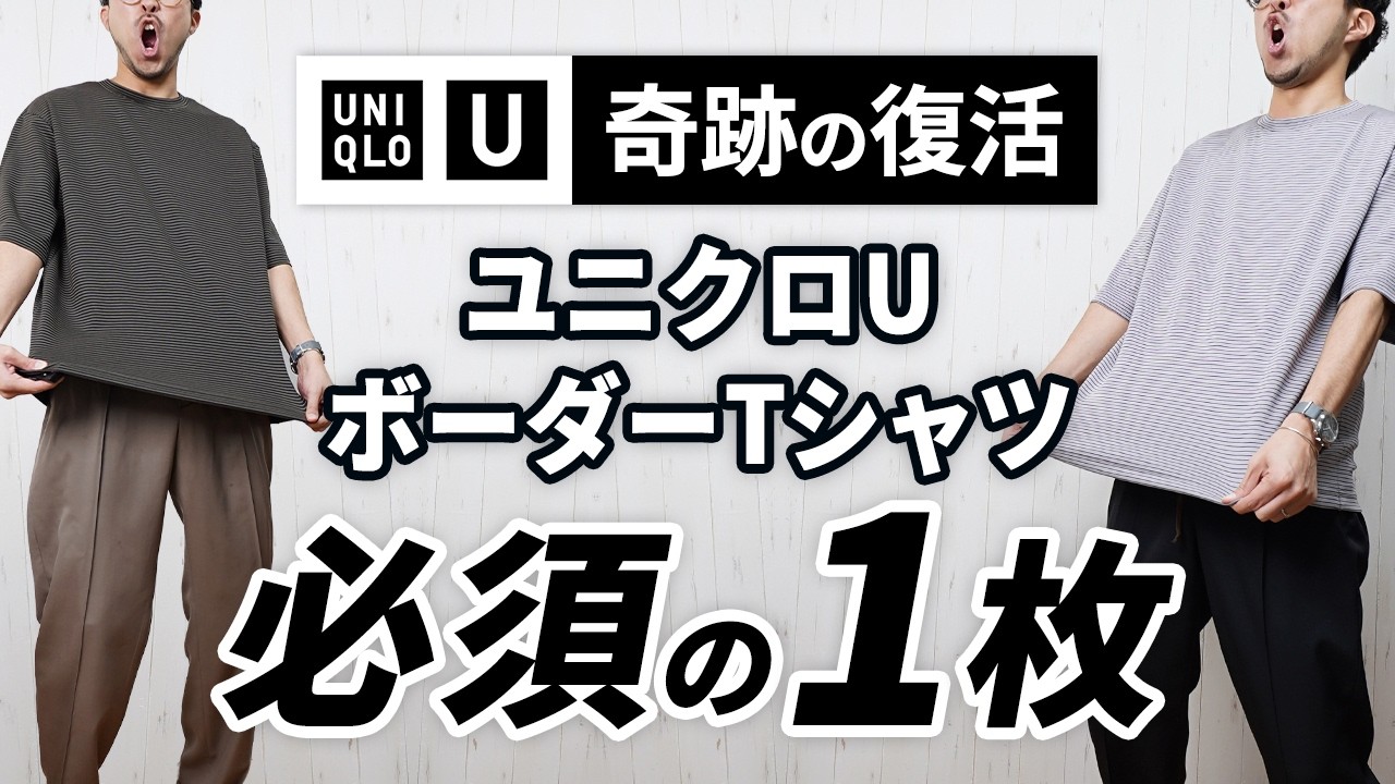 【ユニクロU】やっっと、あのTシャツが2年ぶりに復活したってよ！