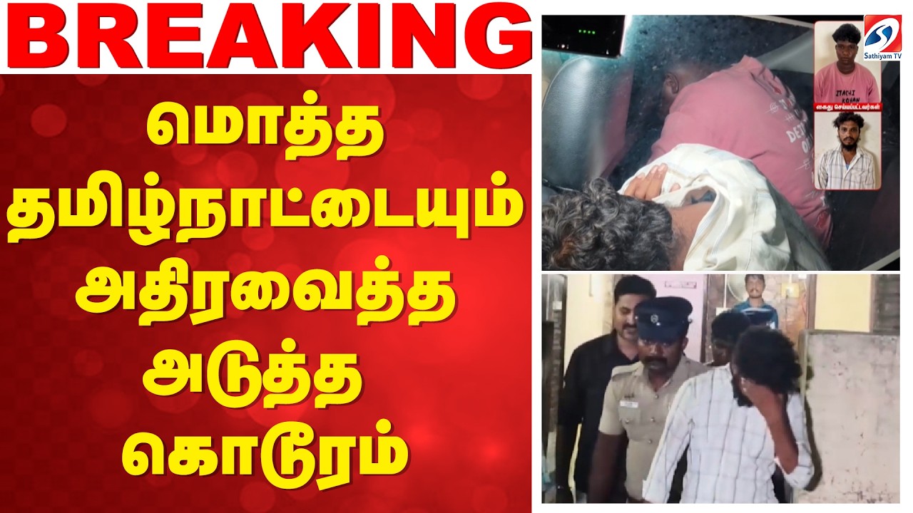 🔴 LIVE: மொத்த தமிழ்நாட்டையும் அதிரவைத்த அடுத்த கொடூரம்