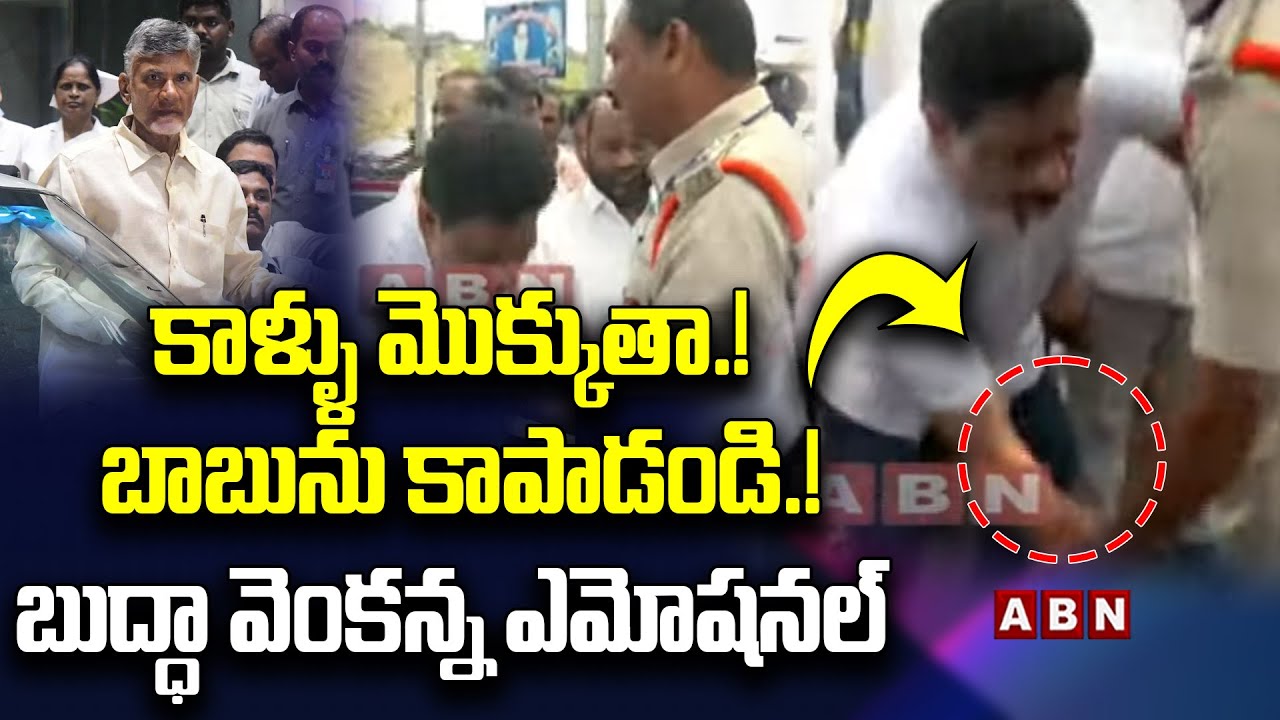 కాళ్ళు మొక్కుతా ..! బాబును  కాపాడండి ..!బుద్ధా వెంకన్న ఎమోషనల్ | Budda Venkanna Emotional | ABN