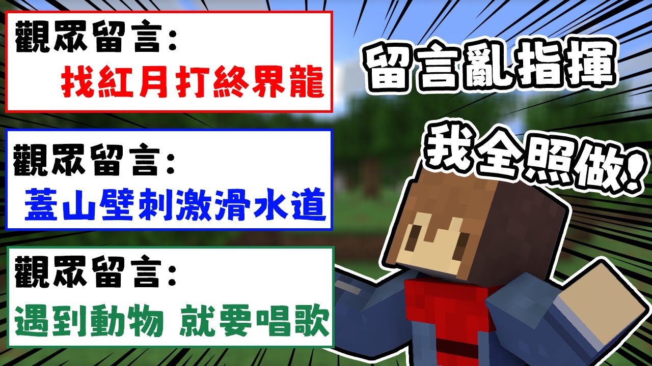 Minecraft 觀眾瘋了！留言竟然叫我○○！？被觀眾「控制」的故事! 這是你的故事【EP1】【暑假限定】【全字幕劇情】 | 老宸 |【Minecraft】