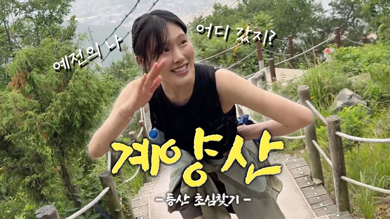 김아랑의 등산 초심을 찾아서…⛰️