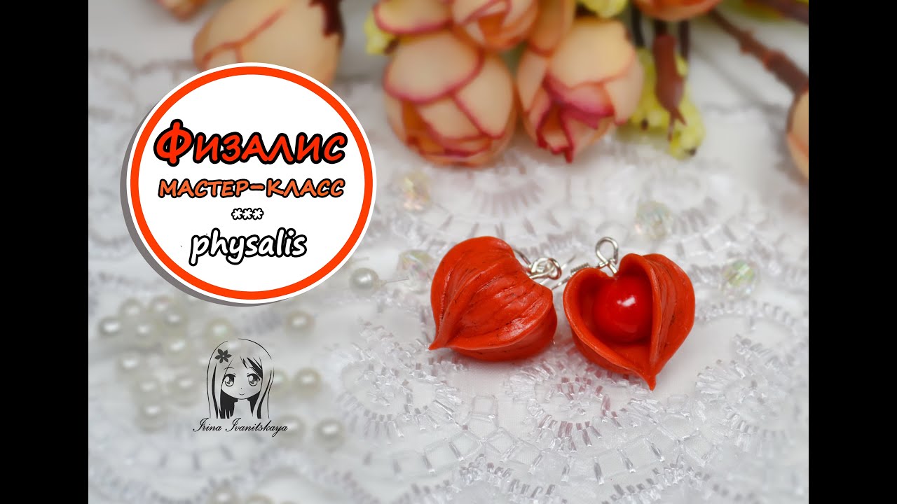 Серьги Физалис ✿ ПОЛИМЕРНАЯ ГЛИНА ✿ МАСТЕР КЛАСС:Polymer Clay Tutorial