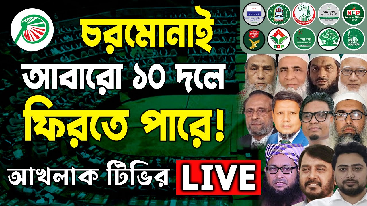চরমোনাই আবারো ১০ দলে ফিরতে পারে! 