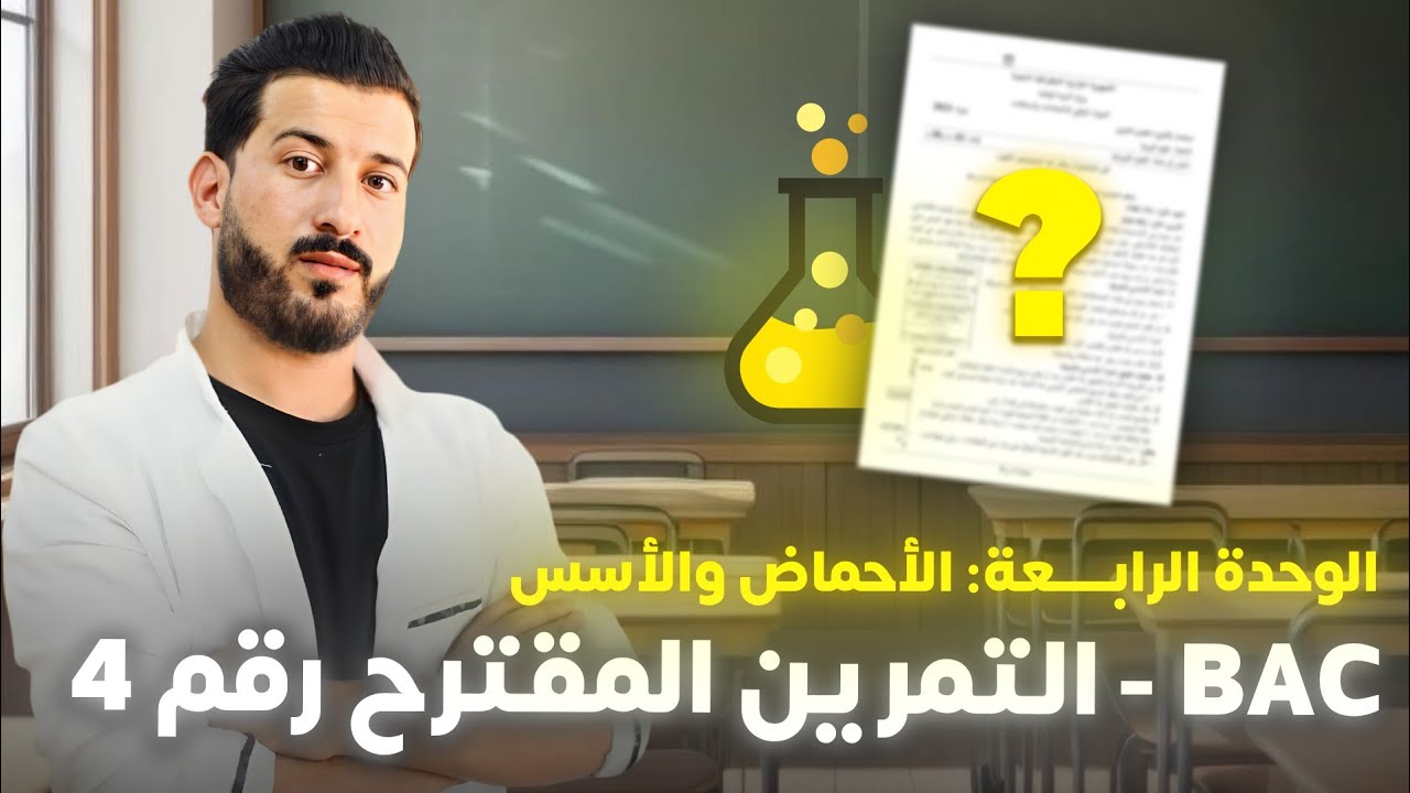 تمرين مقترح رقم (2) للبكالوريا يدمج ( الإماهة و المعايرة ) 🔥 الوحدة الرابعة