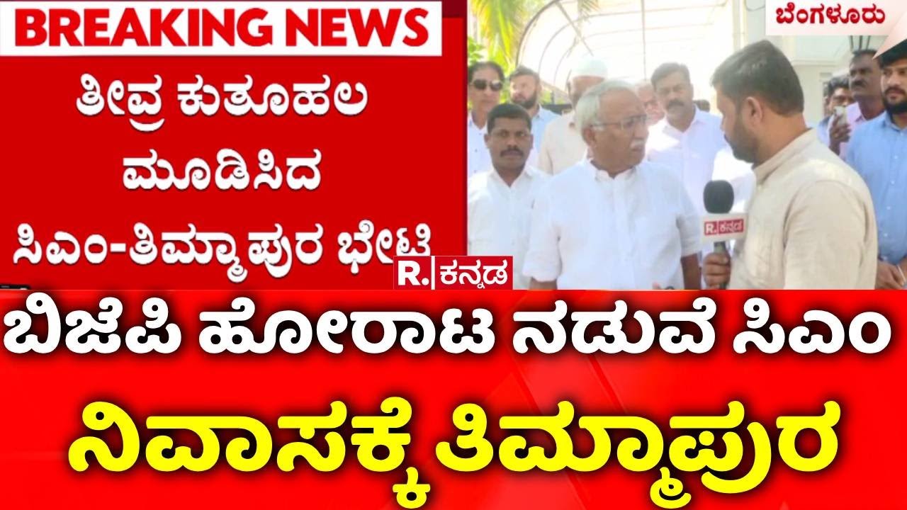 RB Timmapur : ಬಿಜೆಪಿ ಹೋರಾಟ ನಡುವೆ ಸಿಎಂ ನಿವಾಸಕ್ಕೆ ತಿಮ್ಮಾಪುರ | CM Siddaramaiah | Excise Department