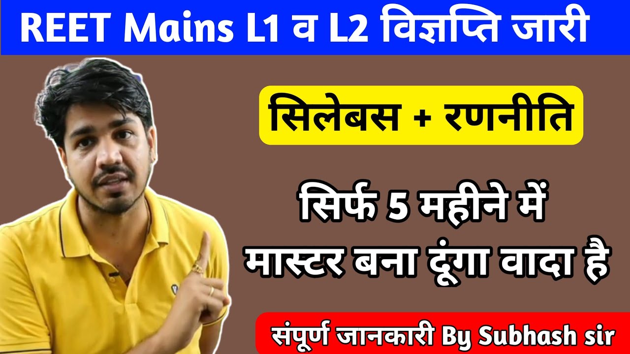REET Mains भर्ती विज्ञप्ति जारी By Subhash Charan | 3rd Grade Vacancy 2025-26 | Subhash Charan |