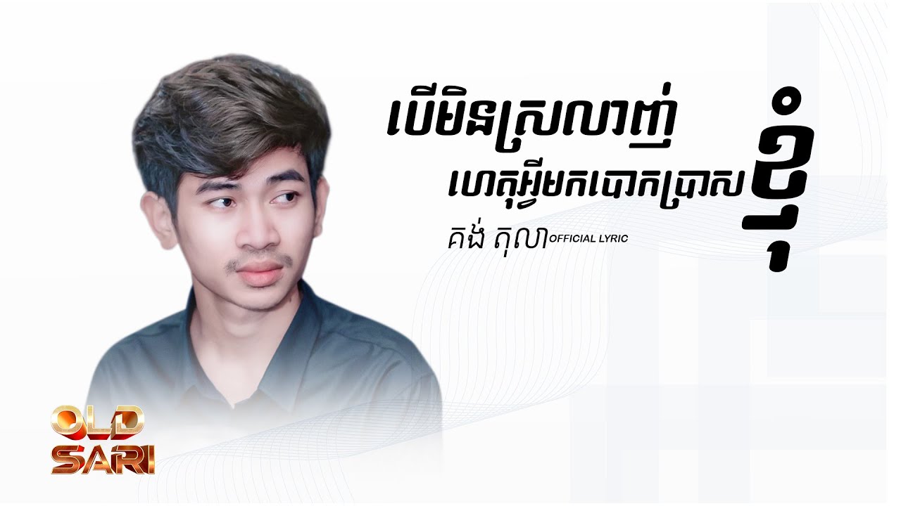 បើមិនស្រលាញ់ ហេតុអីអ្នកបោកប្រាស់ខ្ញុំ💔 - គង់ តុលា (បទមនោសញ្ចេតនា) OFFICIAL LYRIC
