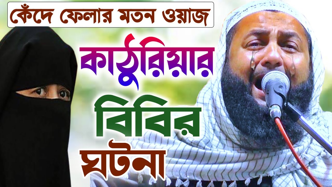 কেঁদে ফেলার মতন ওয়াজ┇একটা কাঠুরিয়ার বিবির ঘটনা┇বক্তা হেজবুল্লাহ আকুঞ্জী┇Heart-touching waj