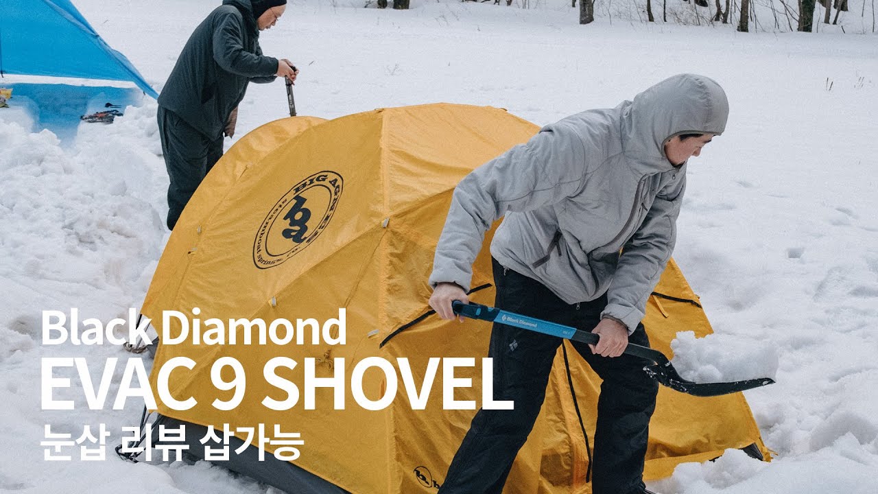 [리뷰] 블랙다이아몬드 에벅 9 눈삽 리뷰 / Black Diamond Evac 9 Shovel Review