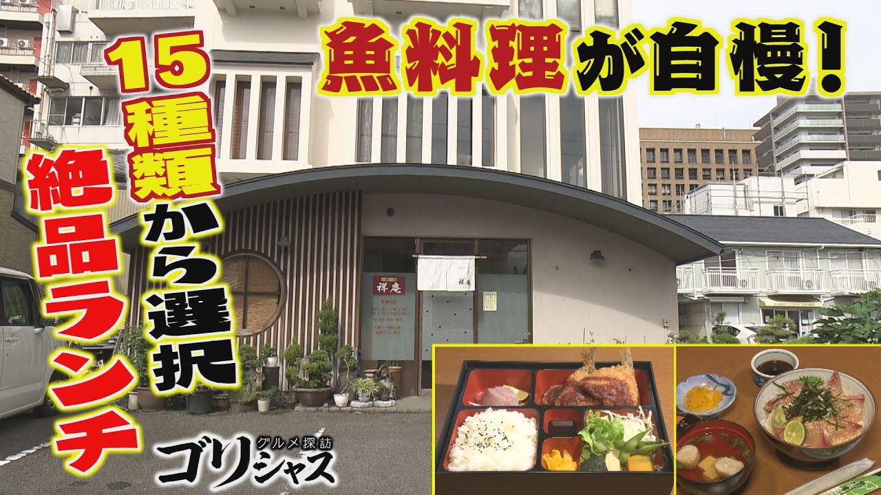 【ゴジカル！】ゴリシャス・四季の味 祥庵（徳島市）