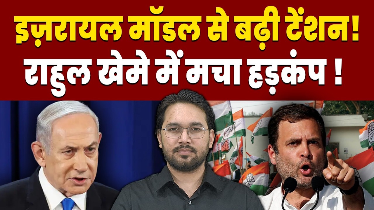 इजरायल ने दी राहुल गाँधी को नसीहत ! | RAHUL GANDHI | CONGRESS | ISRAEL LEADERS  | ABC HINDI NEWS