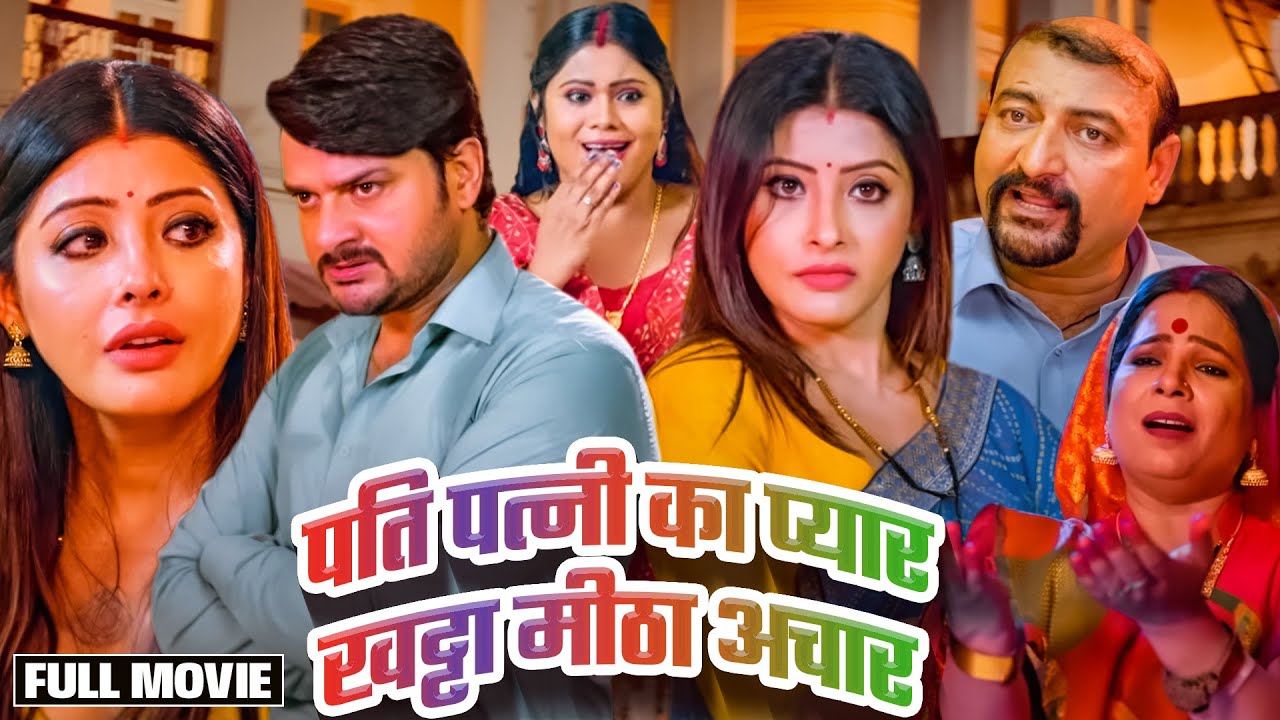 PATI PATNI KA PYAR KHATTA MEETHA ACHAR | पति पत्नी का प्यार खट्टा मीठा अचार -NEW BHOJPURI MOVIE 2024