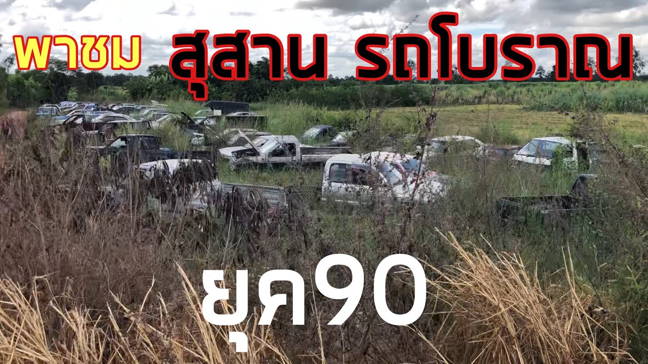7 กุมภาพันธ์ 2569 พาชม สุสาน รถโบราณ ชิ้นส่วน ตัวรถ ตัดทอน แบ่งขาย สนใจ โทร 082-146-1342 หน่อง