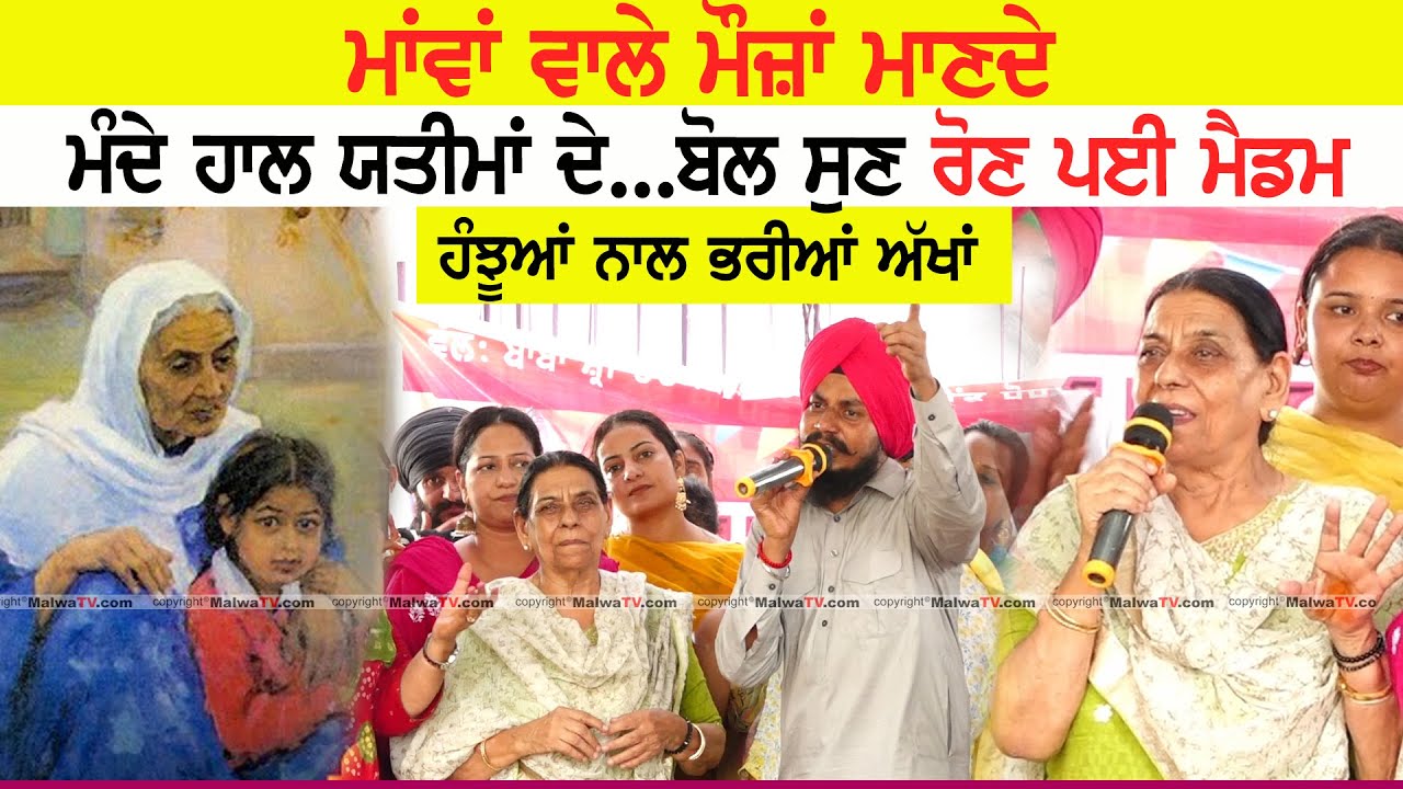 ਮਾਂਵਾਂ ਵਾਲੇ ਮੌਜਾਂ ਮਾਣਦੇ ਮੰਦੇ ਹਾਲ ਯਤੀਮਾਂ ਦੇ ~ Nirmal Rishi | Pal Singh Samao #maa #maawan