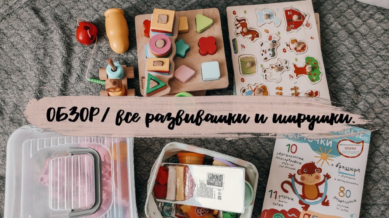 СУПЕР обзор 🖤 Все наши развивашки и игрушки! Подробно🤗