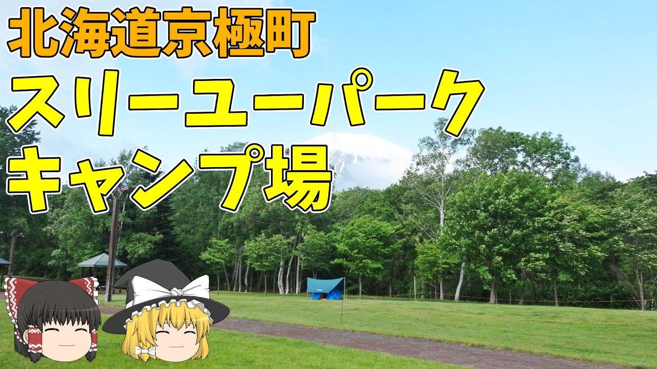【ゆっくり紹介】京極スリーユーパークキャンプ場【北海道・道央】