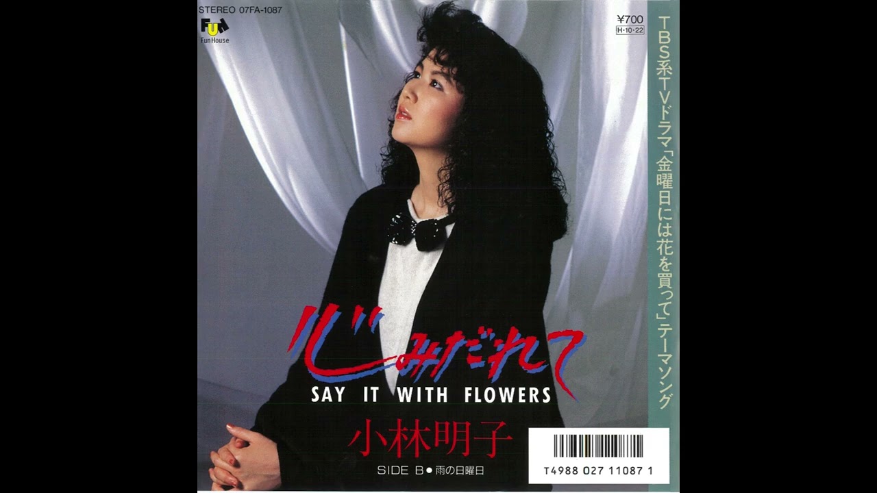 小林明子「心みだれて～Say it with flowers～／雨の日曜日」(1986)
