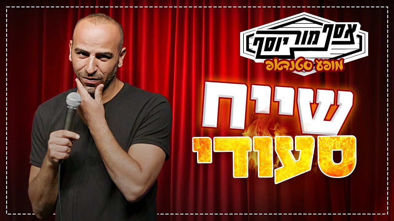 אסף מור יוסף - שייח סעודי