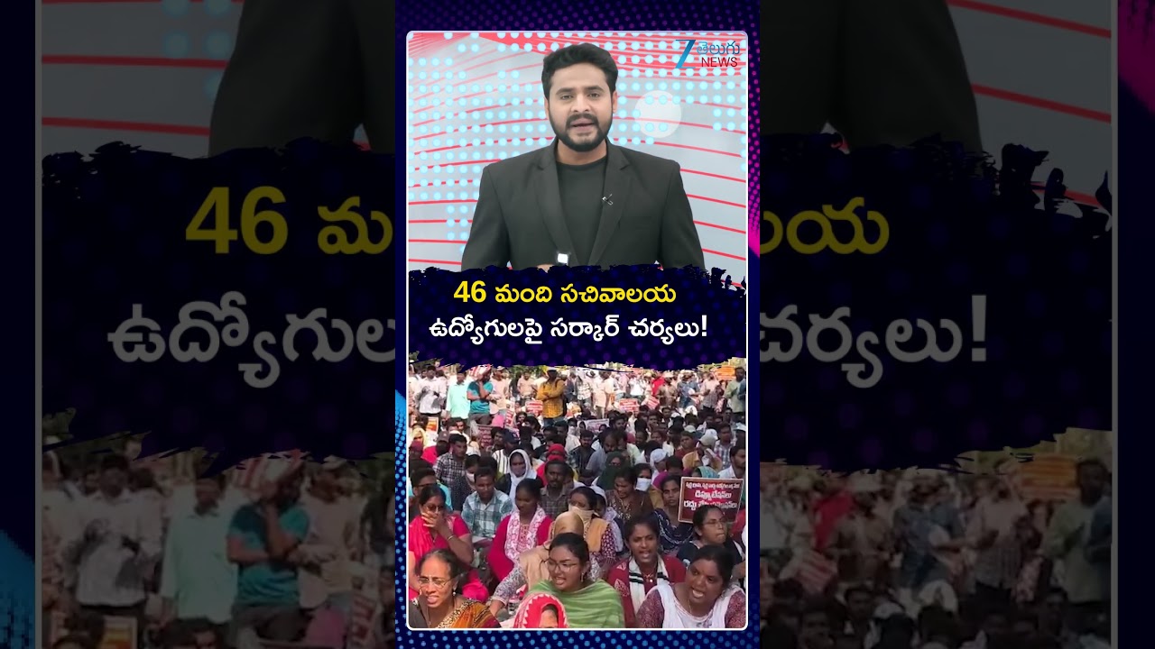Sachivalayam Employees Suspended Over Protest | 46 మంది సచివాలయ ఉద్యోగులపై సర్కార్ చర్యలు | ZEE