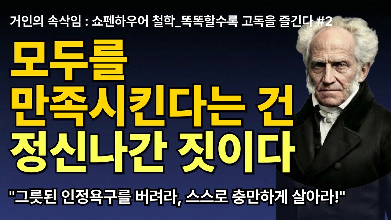 모든 사람에게 인정받으려 애쓰지 마라, 그것은 정신나간 짓이다 | 쇼펜하우어 인간관계