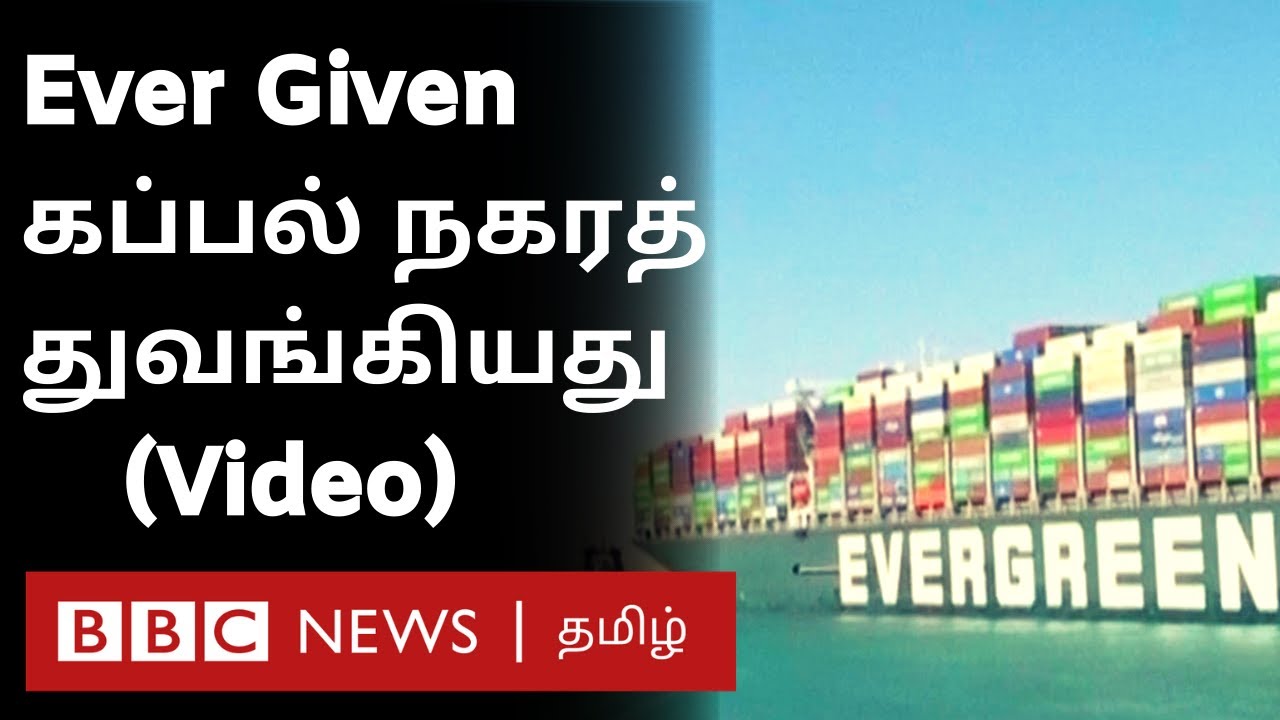 Ever Given கப்பல் நகரும் வீடியோ, Suez Canal Blockage Latest Update - ஹார்ன் அடித்து கொண்டாட்டம்