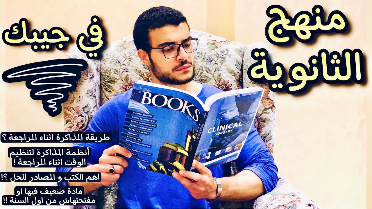 طريقة المراجعة الصحيحة ثانوية عامة - ازاي تلم المنهج قبل الامتحان ✋