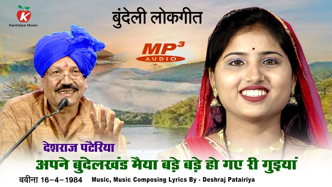 Mp3 अपने बुंदेलखंड मैया बड़े बड़े हो गये री गुइयां  बुंदेली गौरव देशराज पटैरिया के हिट्स देसी लोकगीत