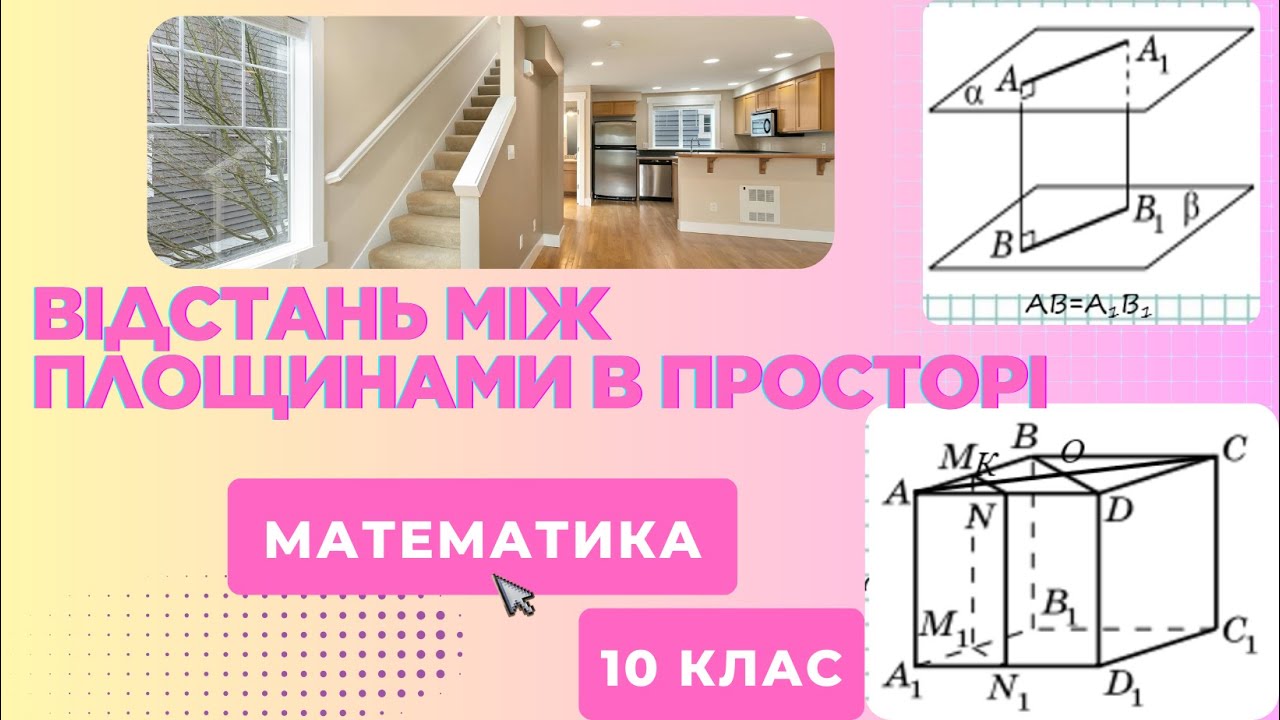 Відстані у просторі. Відстань між площинами