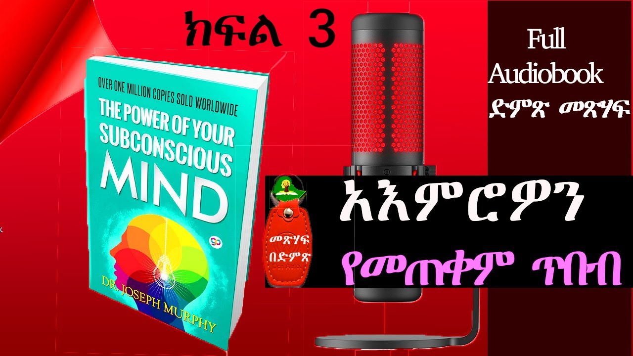 [Part 3]አእምሮዎን የመጠቀም ጥበብ The Power Of Your Subconscious Mind/Ethio Motivator