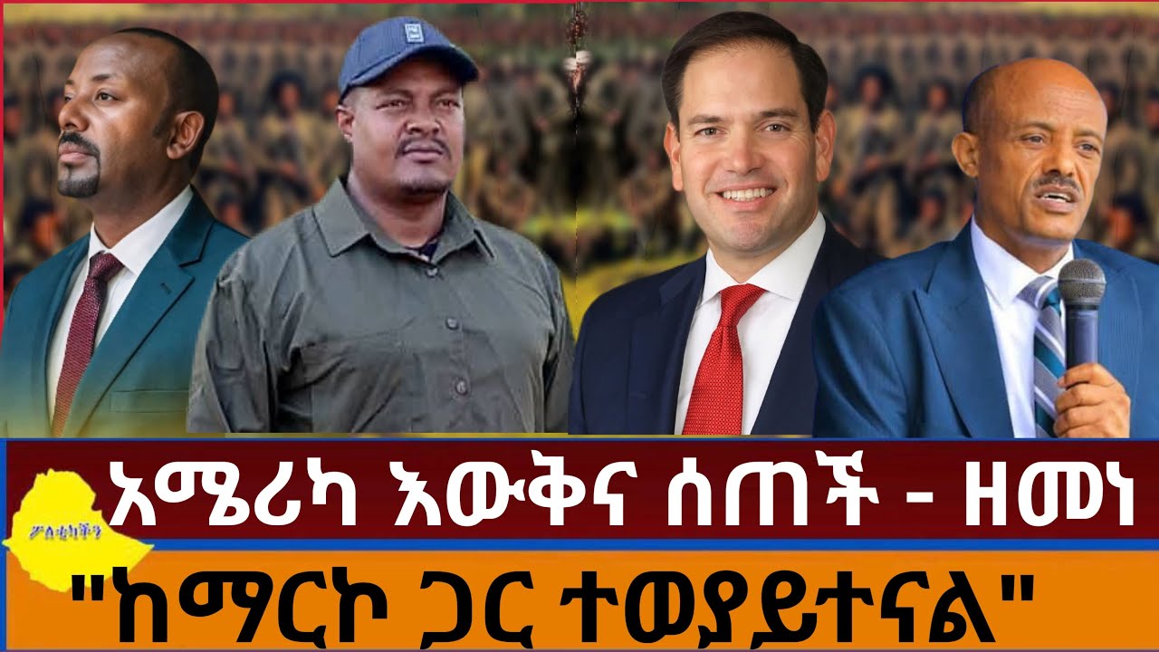 አሜሪካ እውቅና ሰጠች- ዘመነ ካሴ | 